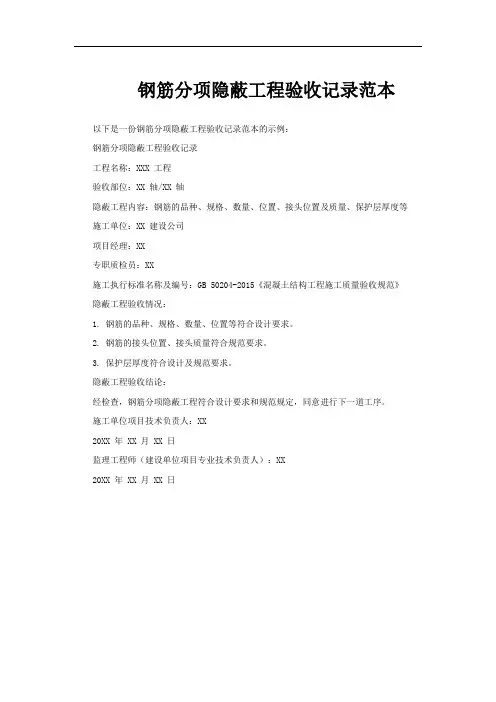 钢筋分项隐蔽工程验收记录范本