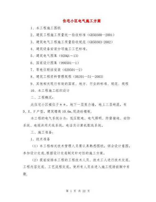 住宅小区电气施工方案