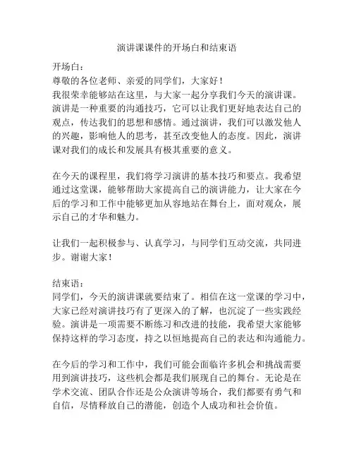 演讲课课件的开场白和结束语