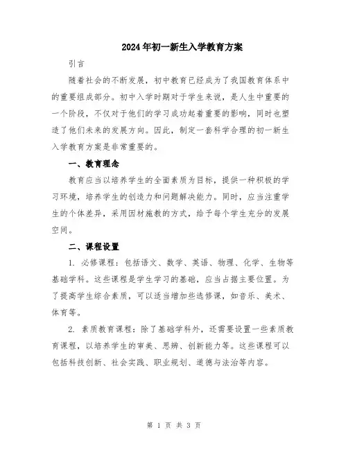 2024年初一新生入学教育方案
