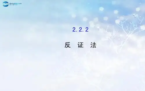 【全程复习方略】2014-2015学年高中数学 2.2.2 反证法课件 新人教A版选修2-2