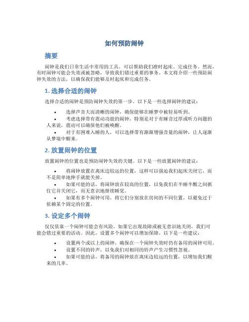 如何预防闹钟