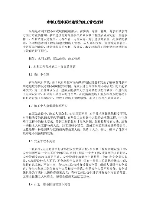 水利工程中泵站建设的施工管理探讨