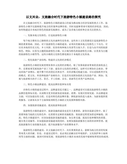 以文兴业：文旅融合时代下旅游特色小镇建设路径探究