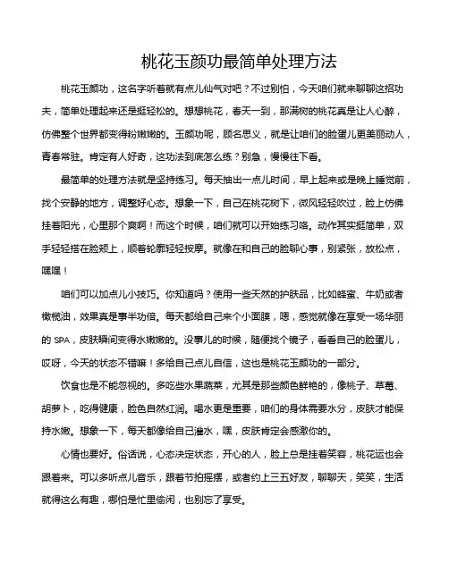 桃花玉颜功最简单处理方法