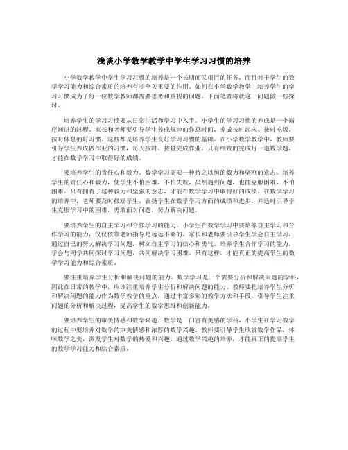 浅谈小学数学教学中学生学习习惯的培养
