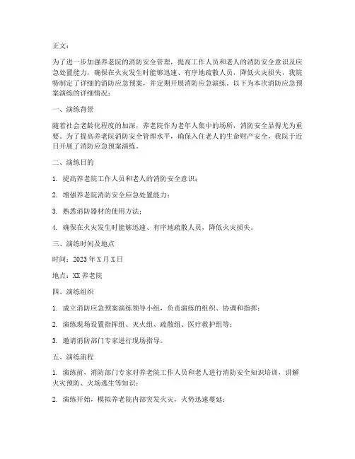 养老院消防应急预案演练