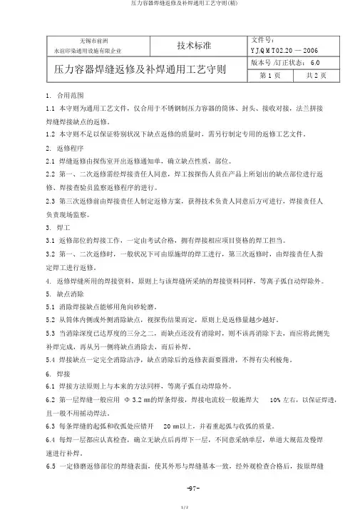 压力容器焊缝返修及补焊通用工艺守则(精)