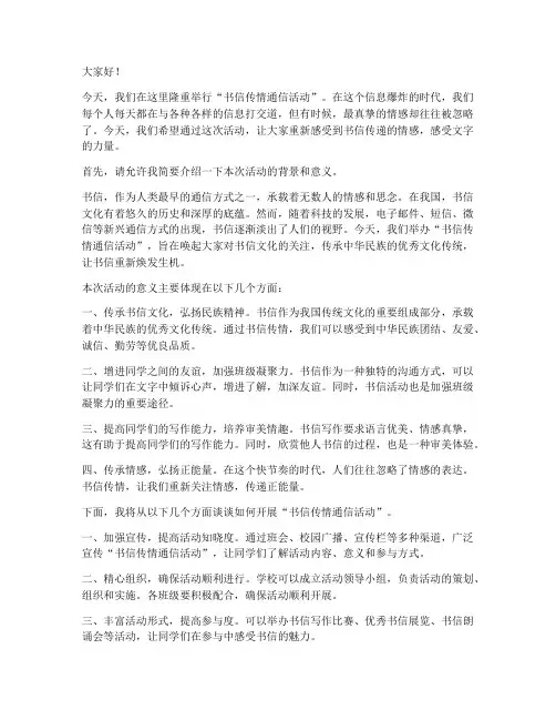 书信传情通信活动发言稿