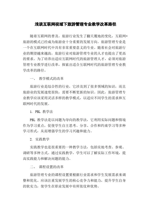 浅谈互联网视域下旅游管理专业教学改革路径