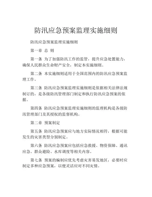 防汛应急预案监理实施细则