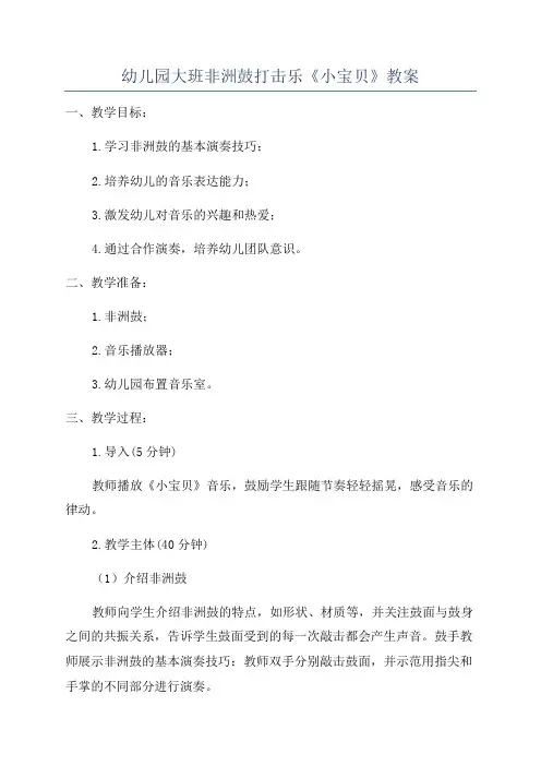幼儿园大班非洲鼓打击乐《小宝贝》教案