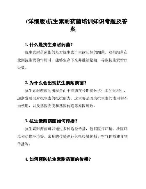 (详细版)抗生素耐药菌培训知识考题及答案