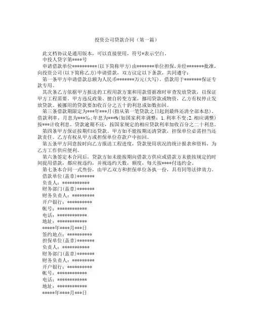 投资公司贷款合同(精选3篇)