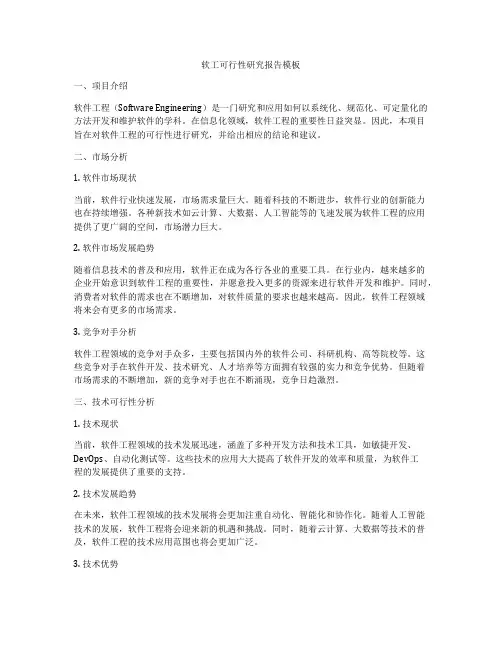 软工可行性研究报告模板