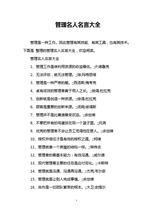 管理名人名言大全