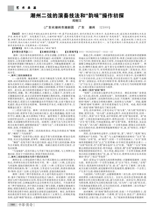 潮州二弦的演奏技法和“韵味”操作初探