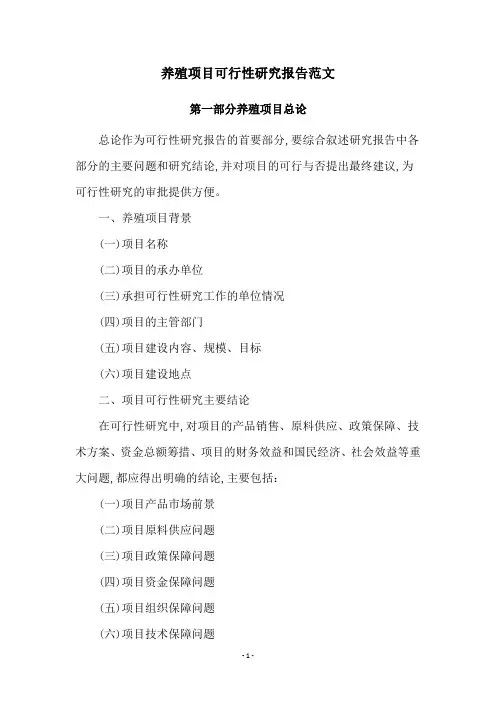 养殖项目可行性研究报告范文
