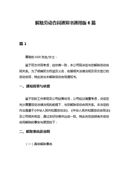 解除劳动合同通知书通用版6篇