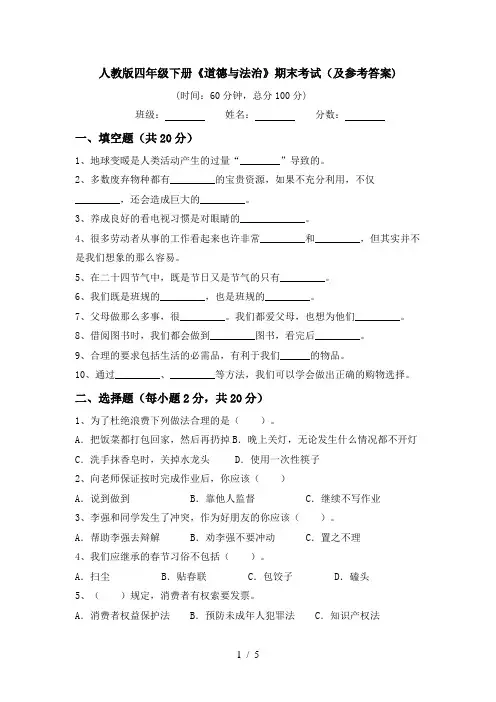 人教版四年级下册《道德与法治》期末考试(及参考答案)