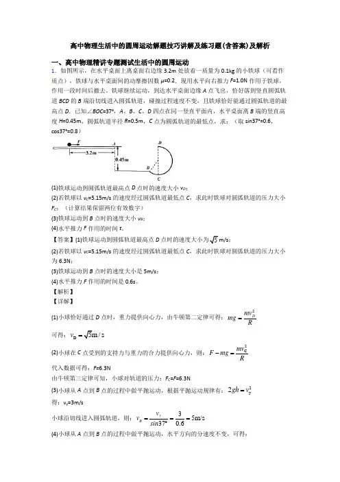 高中物理生活中的圆周运动解题技巧讲解及练习题(含答案)及解析