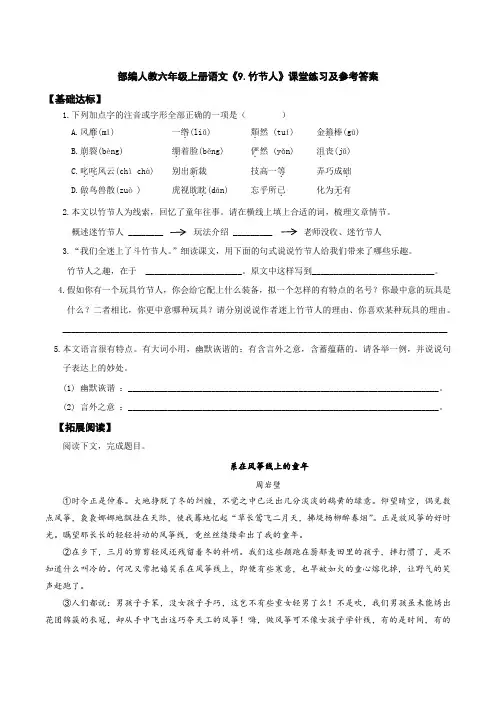部编人教六年级上册语文《9.竹节人》课堂练习及参考答案