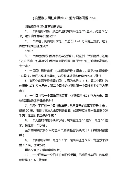 （完整版）圆柱和圆锥20道专项练习题.doc