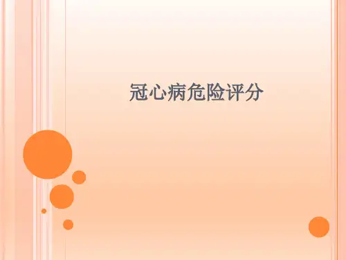 冠心病危险评分