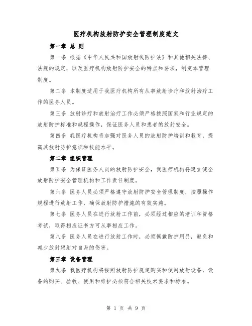 医疗机构放射防护安全管理制度范文（4篇）