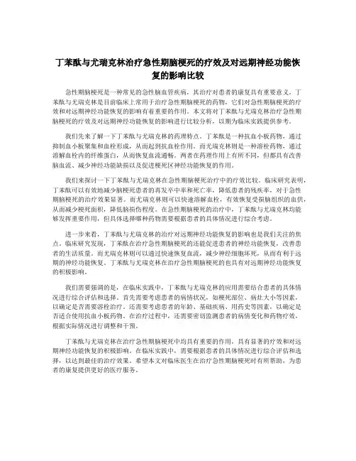 丁苯酞与尤瑞克林治疗急性期脑梗死的疗效及对远期神经功能恢复的影响比较 2