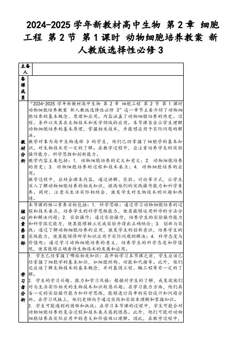 2024-2025学年新教材高中生物第2章细胞工程第2节第1课时动物细胞培养教案新人教版选择性必修3