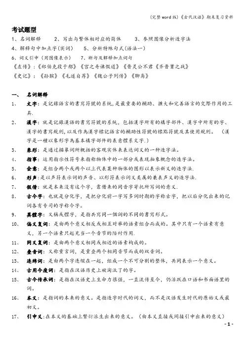 (完整word版)《古代汉语》期末复习资料
