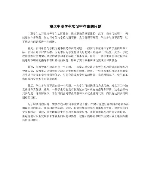 浅议中职学生实习中存在的问题