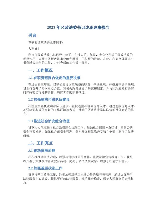 2023年区政法委书记述职述廉报告