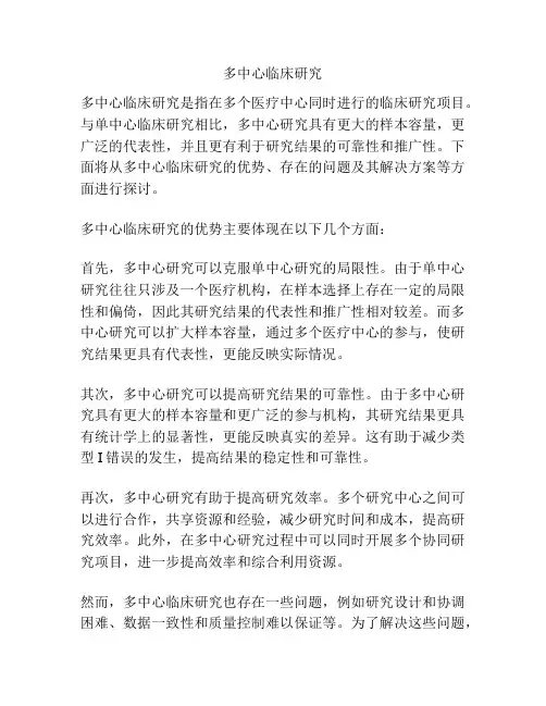 多中心临床研究