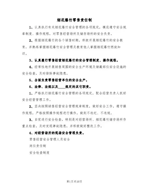 烟花爆竹零售责任制（5篇）
