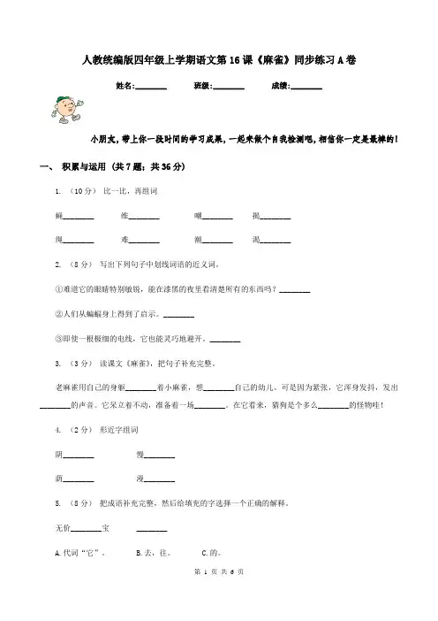 人教统编版四年级上学期语文第16课《麻雀》同步练习A卷