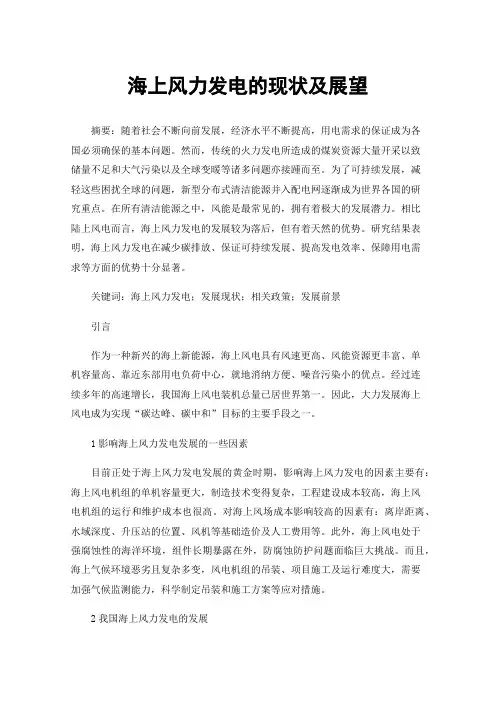 海上风力发电的现状及展望