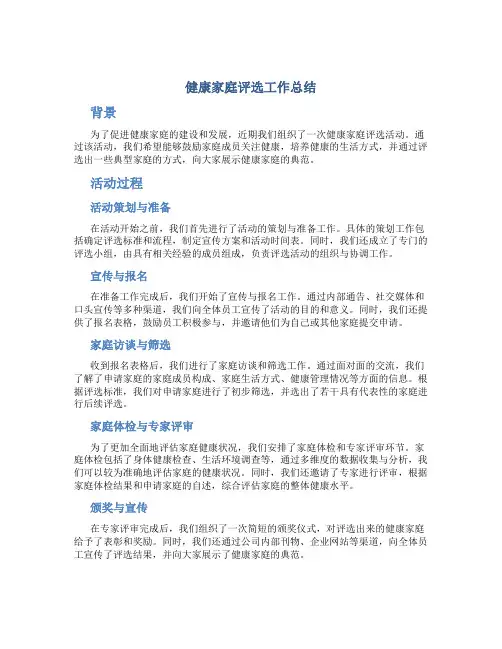 健康家庭评选工作总结
