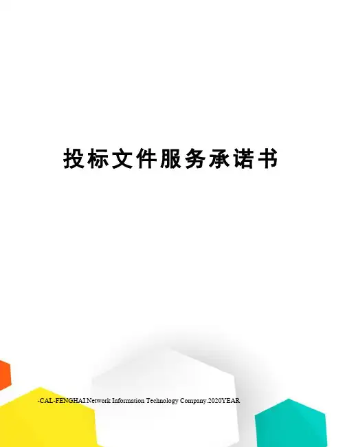 投标文件服务承诺书