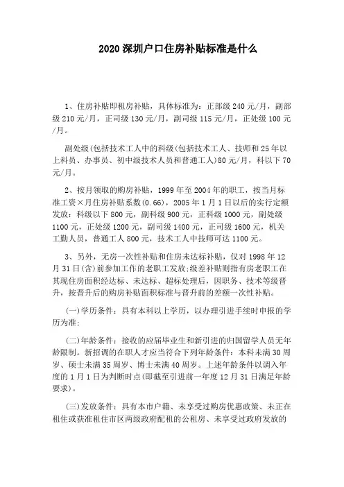 2020深圳户口住房补贴标准是什么