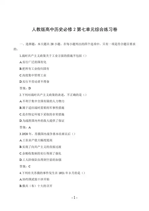 人教版高中历史必修2第七单元综合练习卷