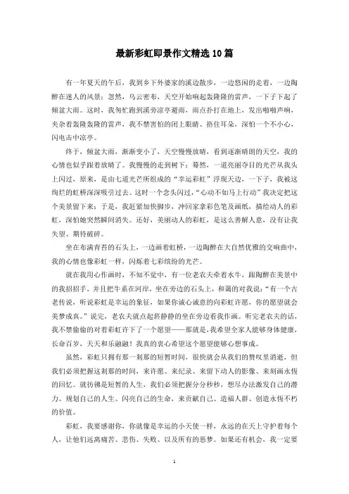 最新彩虹即景作文精选10篇