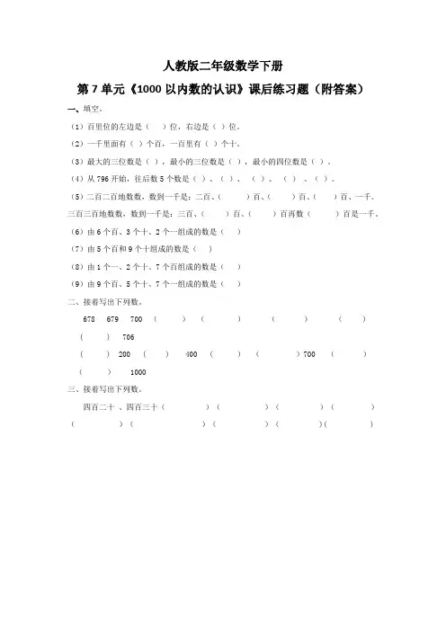 人教版二年级数学下册第7单元《1000以内数的认识》课后练习题(附答案)