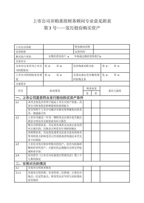 上市公司并购重组财务顾问专业意见附表综述.