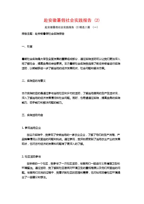 赴安徽暑假社会实践报告2篇