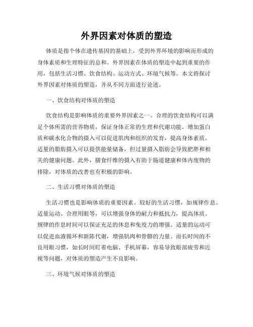 外界因素对体质的塑造