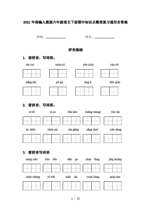 2021年部编人教版六年级语文下册期中知识点整理复习通用含答案