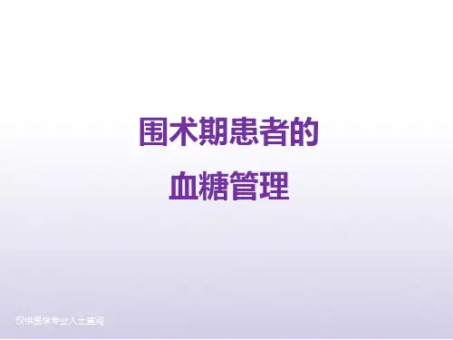 围手术期血糖管理策略PPT课件