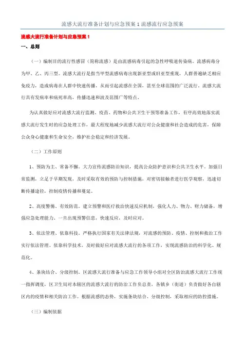 流感大流行准备计划与应急预案1流感流行应急预案